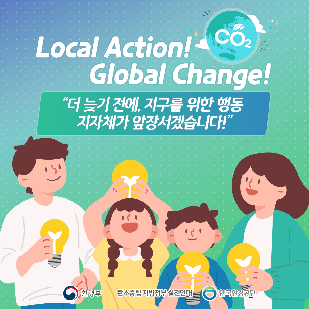 Local Action! Global Change! '더 늦기 전에, 지구를 위한 행동 지자체가 앞장서겠습니다!' 