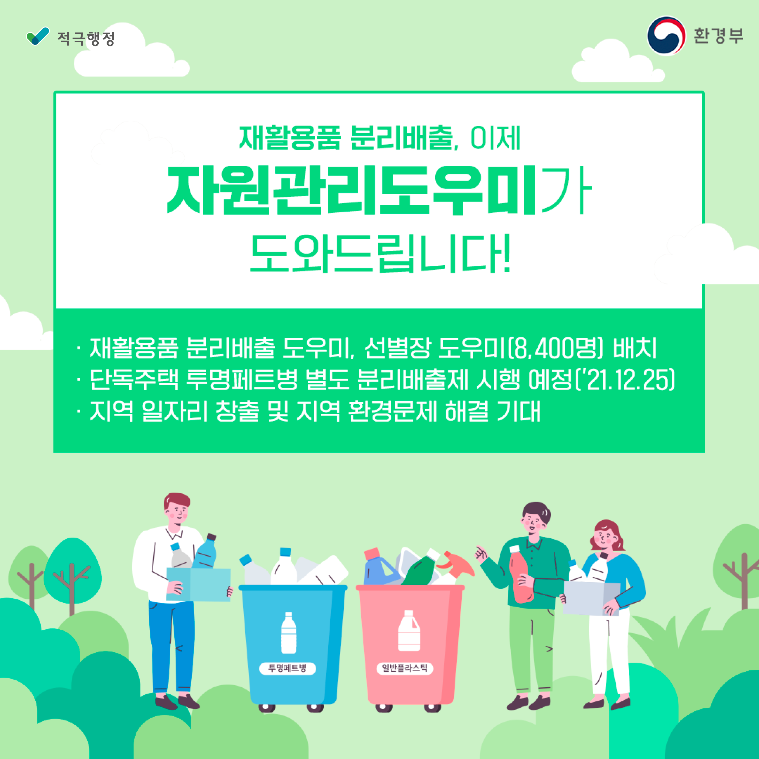 재활용품 분리배출, 이제 자원관리도우미가 도와드립니다! 재활용품 분리배출 도우미, 선별장 도우미(8400명) 배치 단독주택 투명페트병 별도 분리배출제 시행예정(`21.12.25) 지역 일자리 창출 및 지역 환경문제 해결 기대