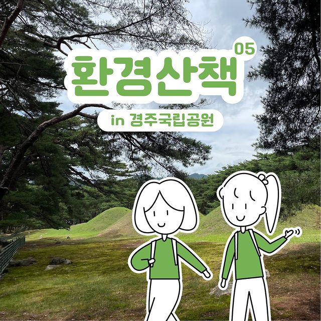 환경산책 05 in 경주국립공원