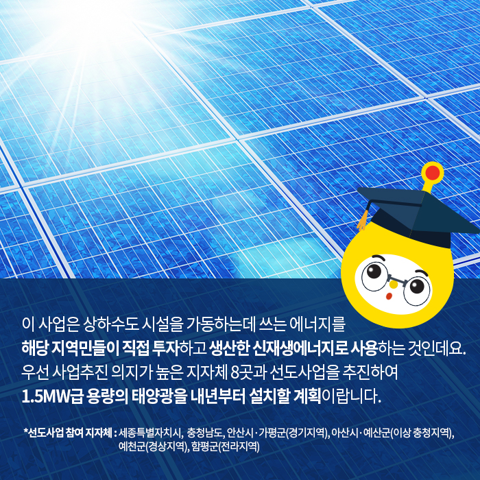 주민과 함께! 주민참여형 태양광 발전 사업 