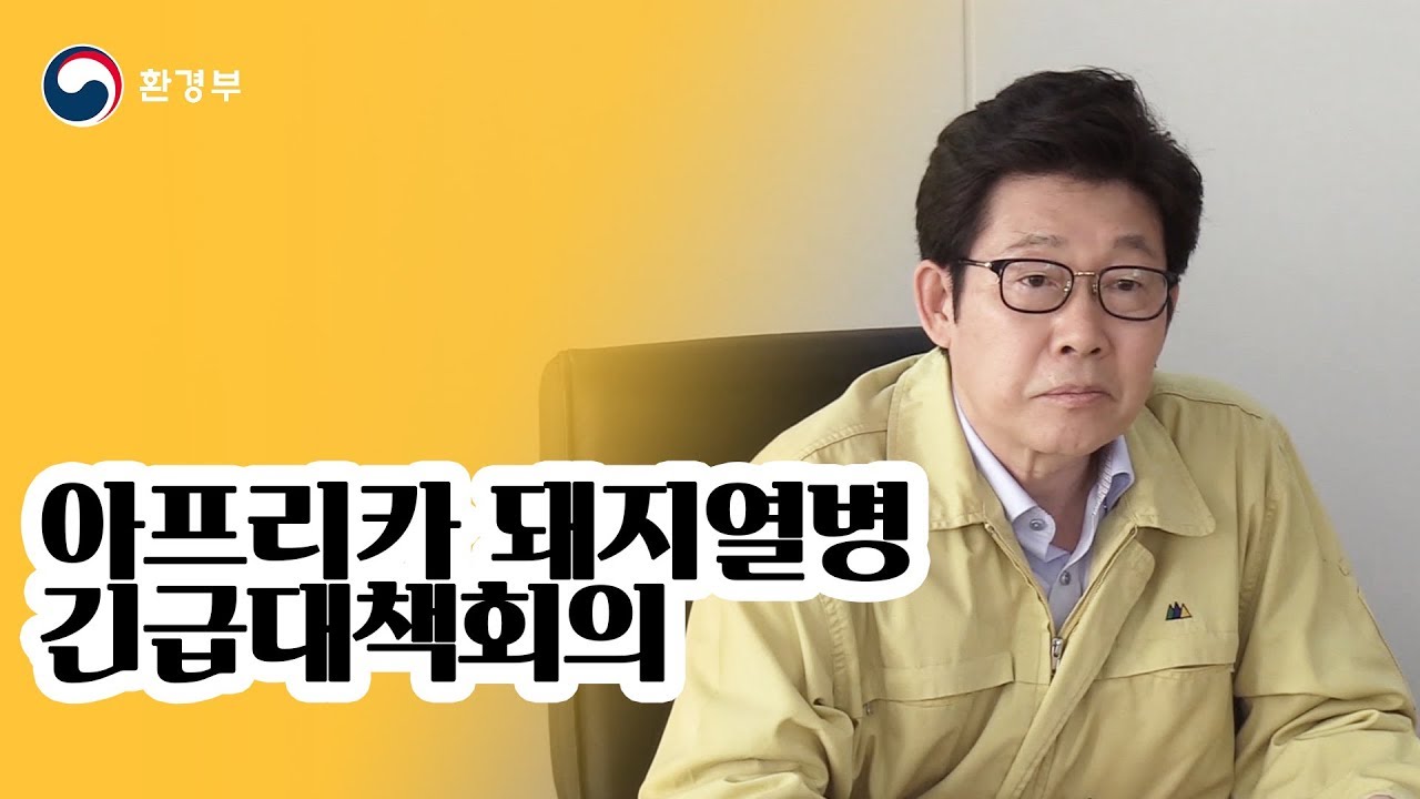 아프리카 돼지열병 (ASF) 긴급대책회의