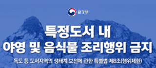 특정도서 내 야영 및 음식물 조리행위 금지