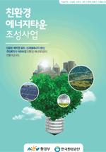 친환경에너지타운 홍보 소책자(브로셔)