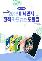 2019 미세먼지 정책 카드뉴스 모음집