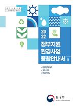 2022년 정부지원 환경사업 종합안내서 상권