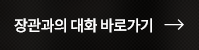 장관과의 대화 바로가기