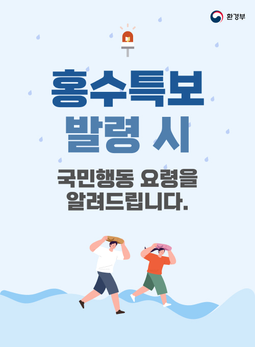 환경부 홍수특보 발령 시 국민행동 요령을 알려드립니다.