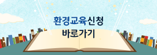 환경교육신청 바로가기