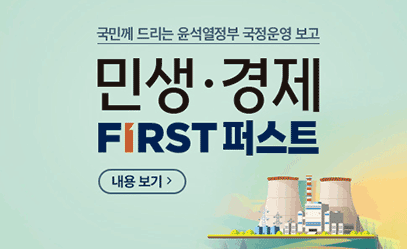 국민께 드리는 윤석열정부 국정운영 보고 민생·경제 FIRST 퍼스트 내용 보기