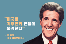 존 케리(John Kerry)