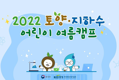 2022 토양·지하수 어린이 여름캠프 환경부 한국환경산업기술원