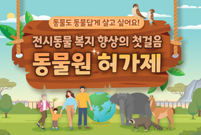 2023년, 동물을 위한 동물원 실현을 위한 '동물원 허가제'가 시행됩니다! 유투브영상의 미리보기 이미지