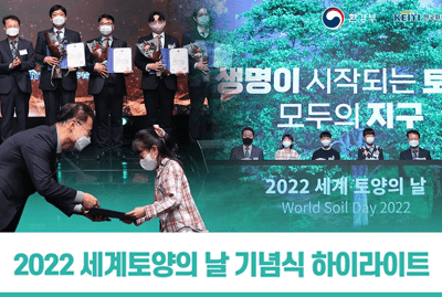 환경부 KEITI 한국환경산업기술원 2022 세계 토양의 날 World Soil Day 2022 2022 세계토양의 날 기념식 하이라이트