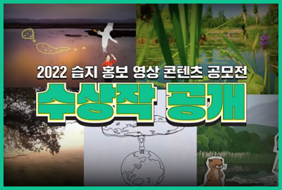 2022습지 홍보 영상 콘텐츠 공모전 수상작 공개