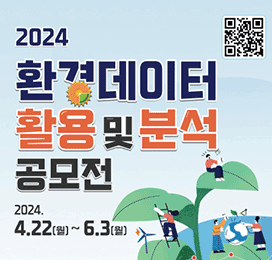  2024 환경데이터 활용 및 분석 공모전 2024. 4.22(월) ~ 6.3(월)
