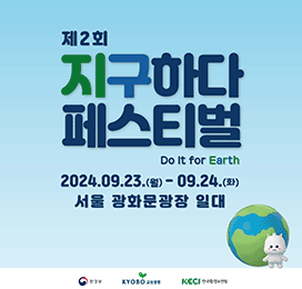 제2회 지구하다 페스티벌 Do It for Earth 2024.09.23.(월) ? 09.24.(화) 서울 광화문광장 일대 환경부 KYOBO 교보생명 KECI 한국환경보전원