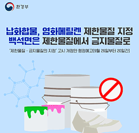 환경부 납화합물, 염화메틸렌 제한물질 지정 백석면은 제한물질에서 금지물질로 '제한물질·금지물질의 지정' 고시 개정안 행정예고[9월 26일부터 20일간]