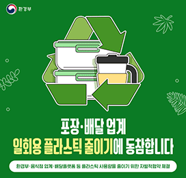 환경부 포장·배달 업계 일회용 플라스틱 줄이기에 동참합니다 환경부·음식점 업계·배달플랫폼 등 플라스틱 사용량을 줄이기 위한 자발적협약 체결