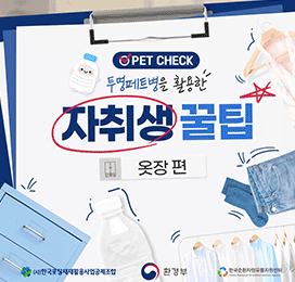 PET CHECK 투명페트병을 활용한 자취생 꿀팁 옷장 편 (사)한국포장재재활용사업공제조합 환경부 한국순환자원유통지원센터 Korea Resource Circulation Service Agency