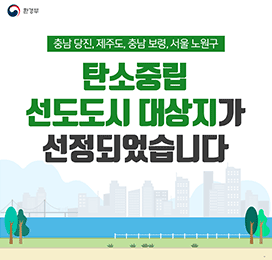 환경부 충남 당진, 제주도, 충남 보령, 서울 노원구 탄소중립 선도도시 대상지가 선정되었습니다