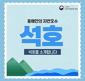 환경부 원주지방환경청 동해안의 자연호수 석호 석호를 소개합니다