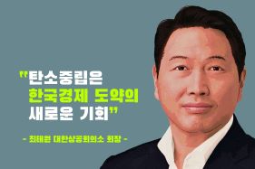 '탄소중립은 한국경제 도약의 새로운 기회' - 최태원 대한상공회의소 회장